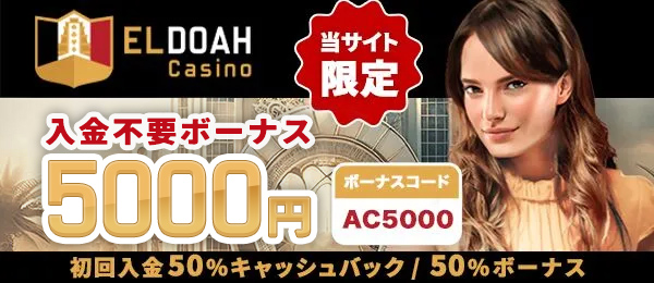 エルドアカジノ おすすめオンラインカジノ