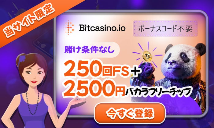 ビットカジノ入金不要ボーナス
