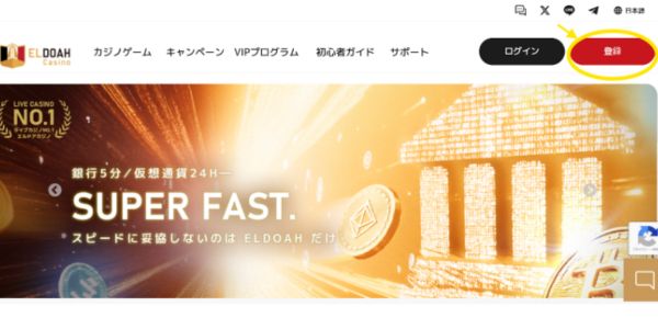 エルドアカジノ 入金不要ボーナス登録