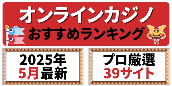オンラインカジノ おすすめランキング