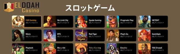エルドアカジノ　スロットゲーム