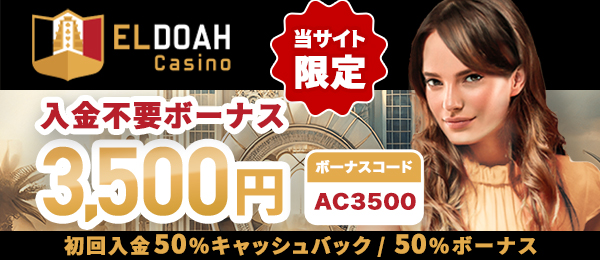 エルドアカジノ おすすめオンラインカジノ