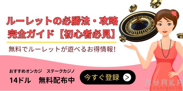 オンラインカジノ ルーレット | ルーレット オンラインカジノ2025