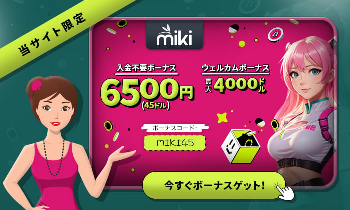 オンラインカジノ Miki Casino のジャックポット最新情報