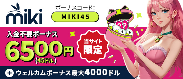 mikiカジノ ボーナス