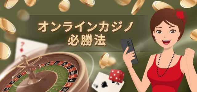 オンラインカジノ 必勝法