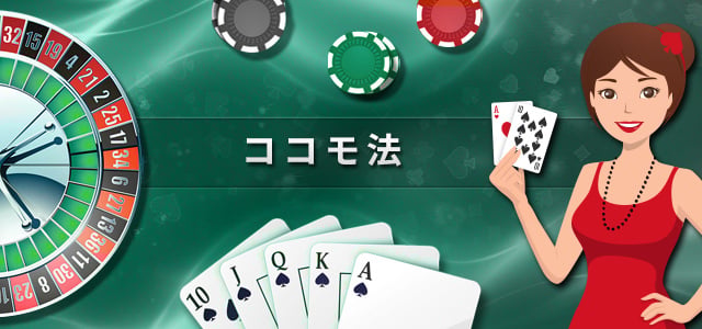 ココモ法