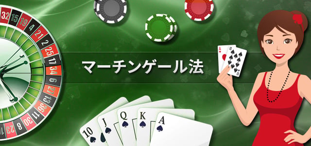 マーチンゲール法