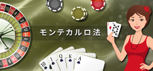 モンテカルロ法 カジノ攻略法