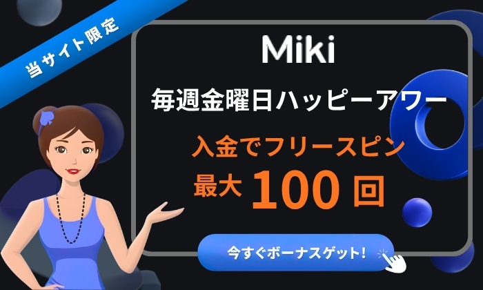ミキカジノ 入金不要ボーナス