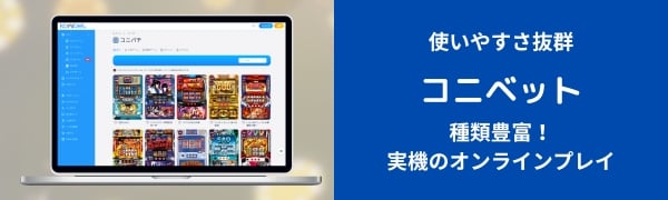 オンラインパチンコ コニベット