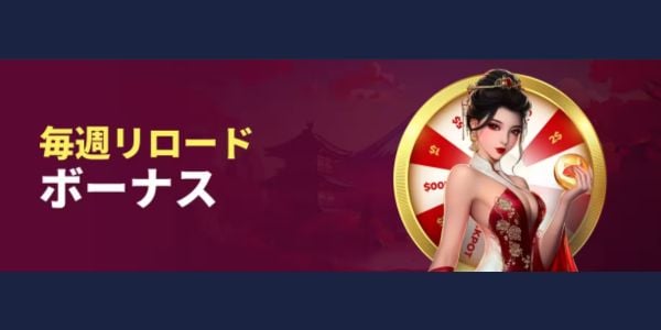 コイフォーチュンのリロードボーナス