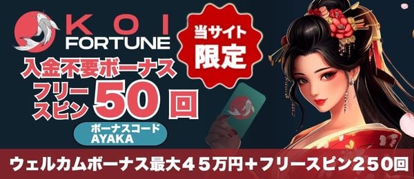 コイフォーチュンカジノ　入金不要ボーナス