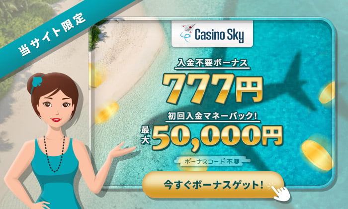 カジノスカイのボーナス