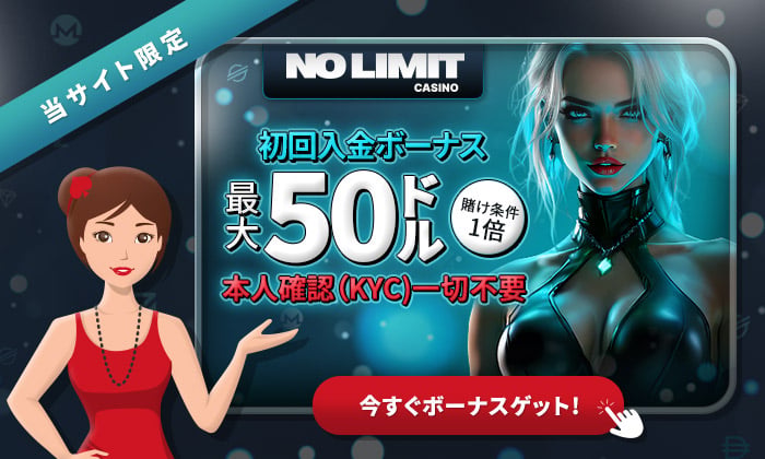 ノーリミットカジノ ボーナス