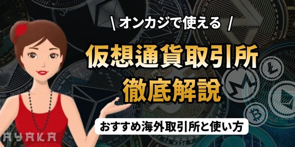 オンカジの仮想通貨取引所