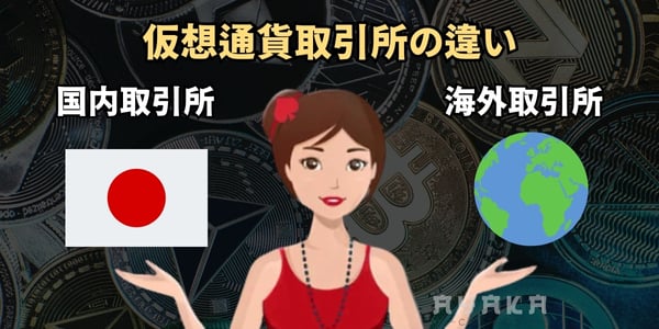 仮想通貨取引所の違い