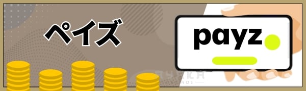 ペイズ