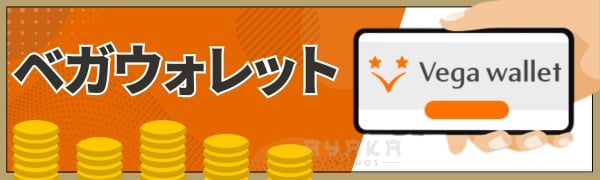 ベガウォレット