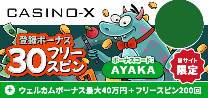 オンカジ おすすめ カジノエックス CasinoX