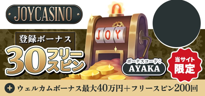 オンラインカジノ おすすめ ジョイカジノ Joycasino