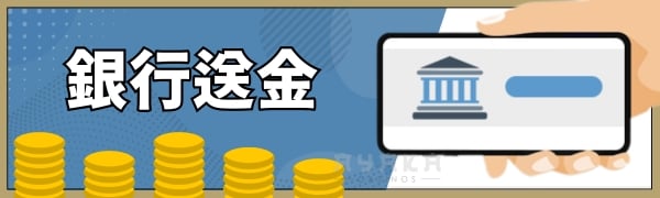銀行振込