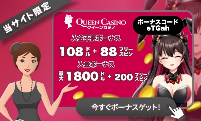 クイーンカジノのボーナス