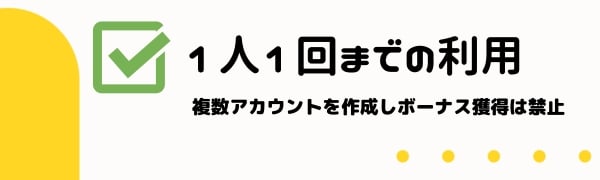 オンカジ 入金不要ボーナス 注意点