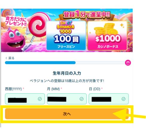 ベラジョン登録画面で生年月日を入力する手順