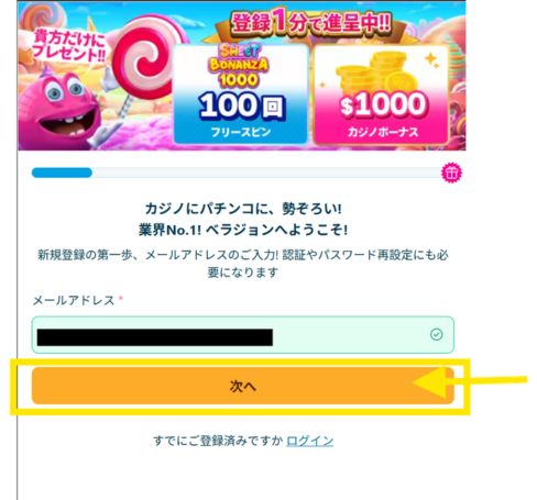 ベラジョン登録画面でメールアドレスを入力する手順