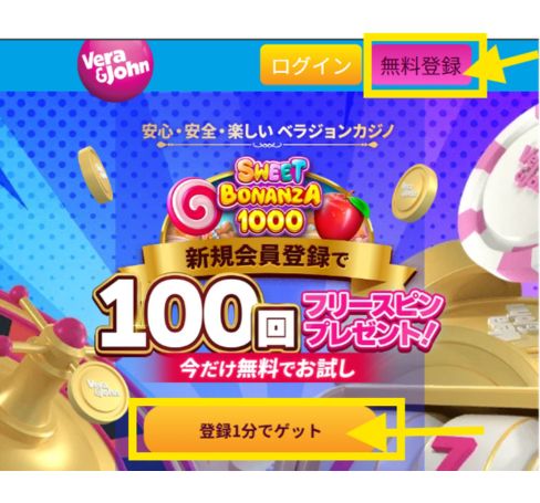 ベラジョンの無料登録ボタンと新規会員登録画面