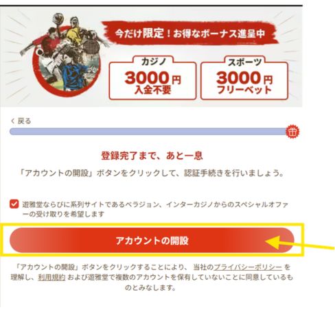遊雅堂の登録内容を確認してアカウント作成を完了する画面