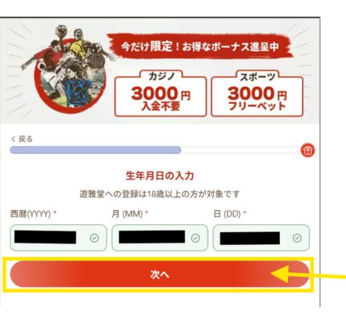 遊雅堂の登録画面で生年月日を入力する手順