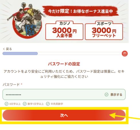 遊雅堂の新規登録でパスワードを設定する画面