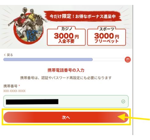 遊雅堂登録で携帯電話番号を入力する画面