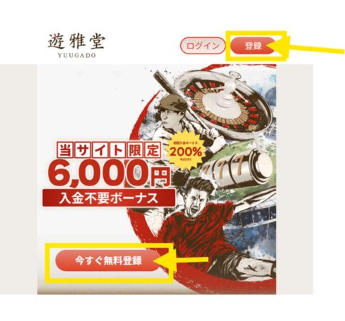 遊雅堂の新規登録ボタンから登録を開始する画面