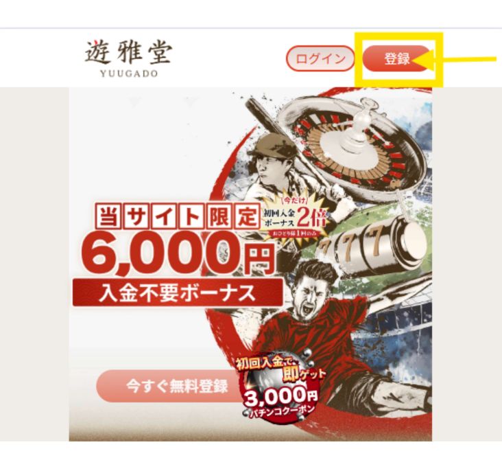 遊雅堂 登録