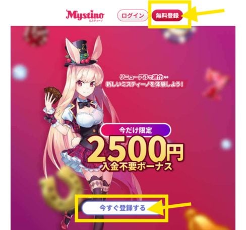 ミスティーノ 登録