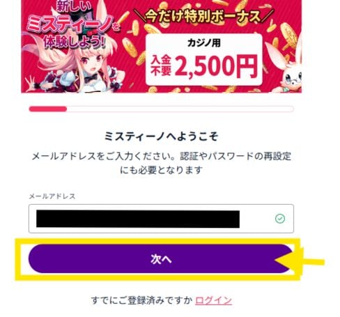 ミスティーノ 登録