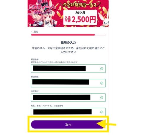 ミスティーノ 登録住所