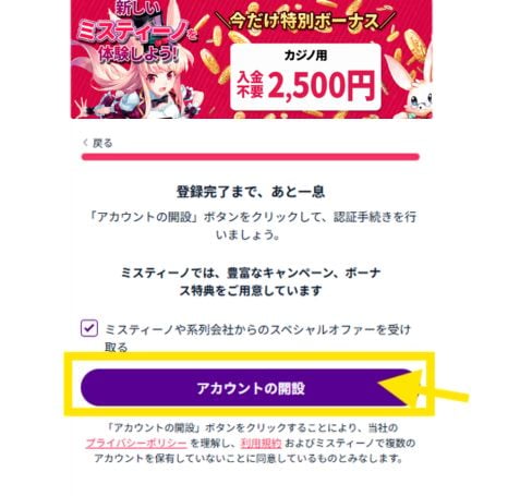 ミスティーノ 登録完了