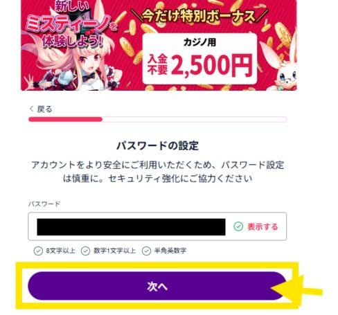 ミスティーノ 登録方法