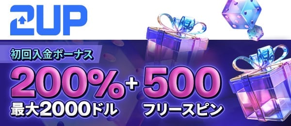 ツーアップ カジノ ボーナス