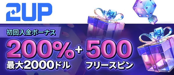 2upカジノ 入金不要ボーナス