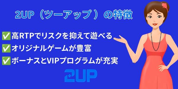 2up カジノ特徴