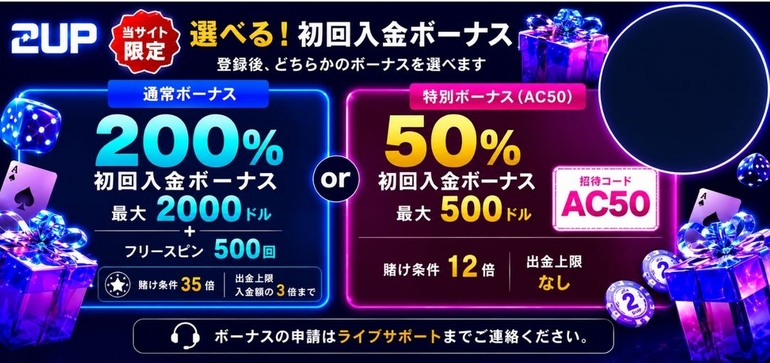 2upカジノ 初回入金ボーナス