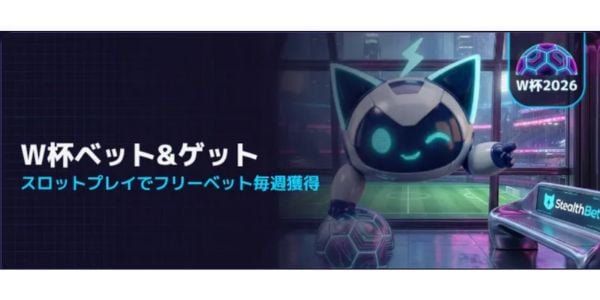 ステルスベット キャンペーン