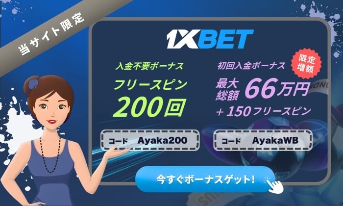 1xbet ワンバイベット