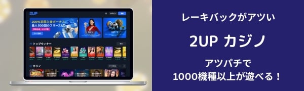 オンラインカジノ 2upカジノ