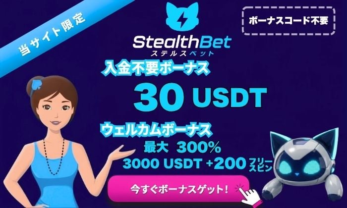 ステルスベット